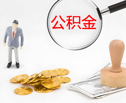 东营公积金封存后是可以代办的，但需要满足一定的条件。