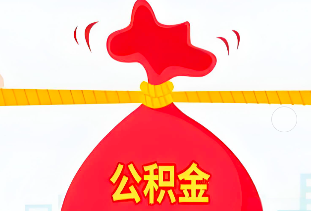 东营住房公积金最新的2026年政策亮点。