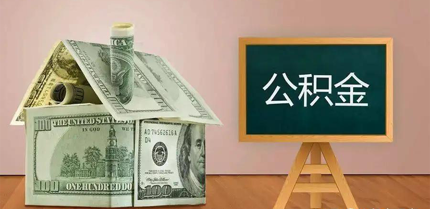 东营公积金代办加急
