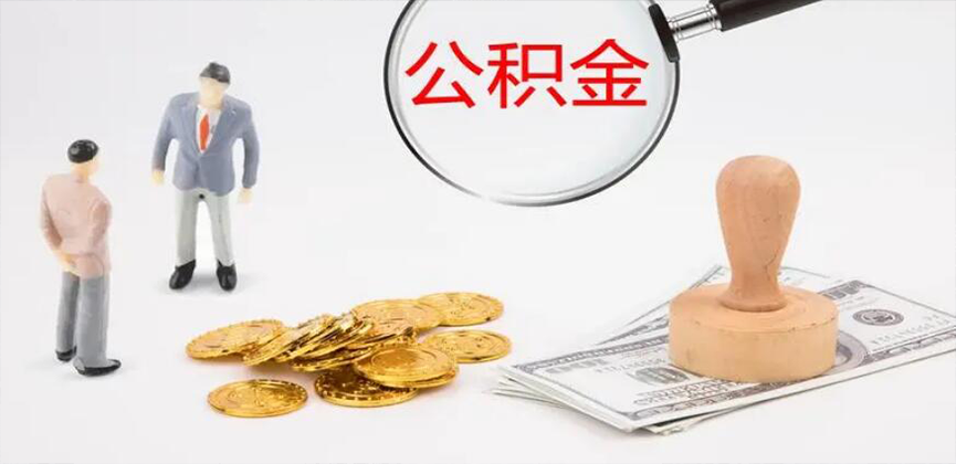 东营封存公积金代办